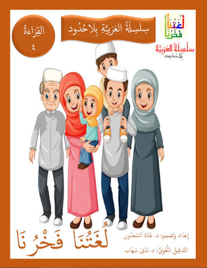 Our Language Is Our Pride Reading Level 4 لغتنا فخرنا