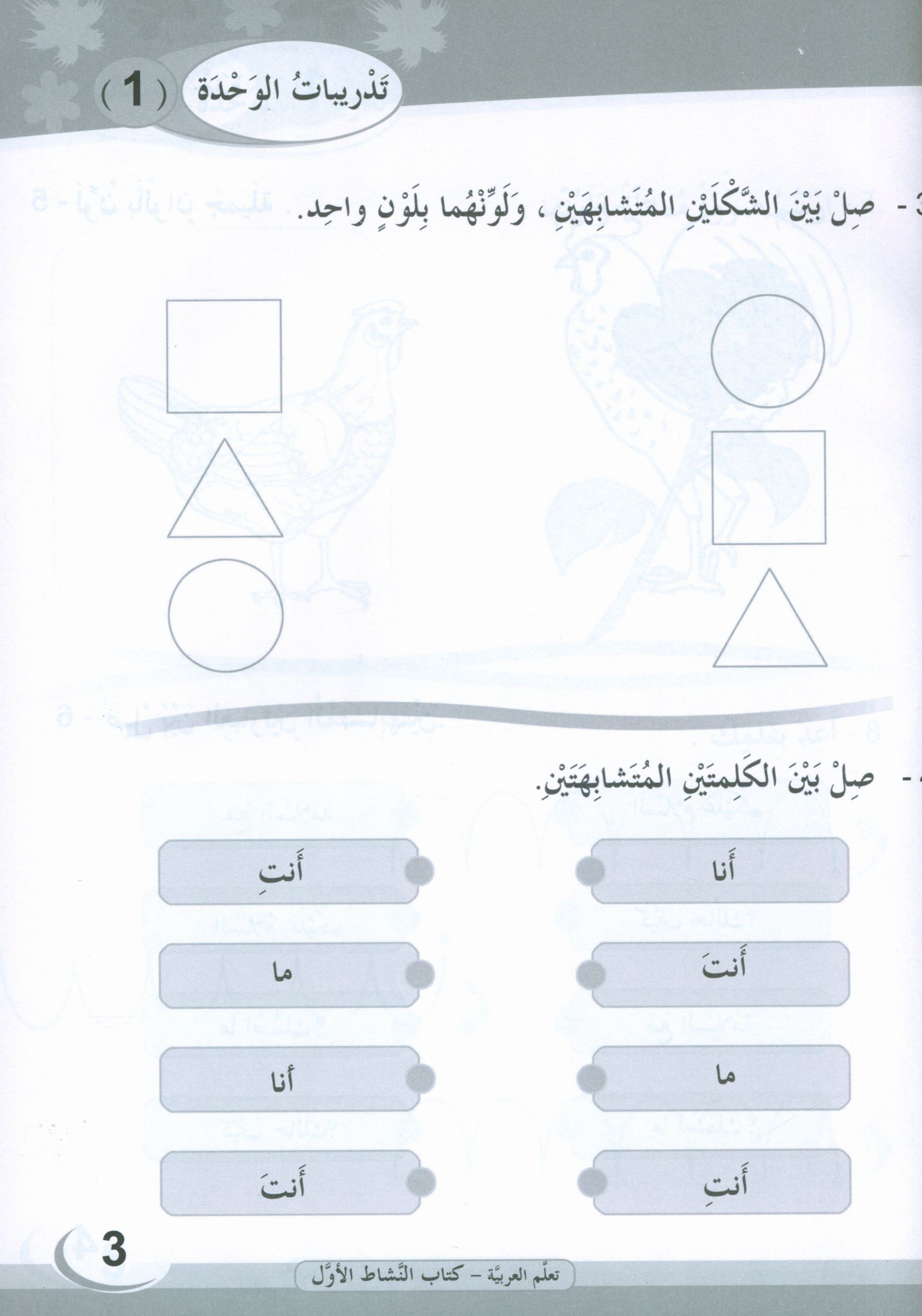 ICO Learn Arabic Workbook Level 1 (Combined Edition) تعلم العربية كتاب النشاط