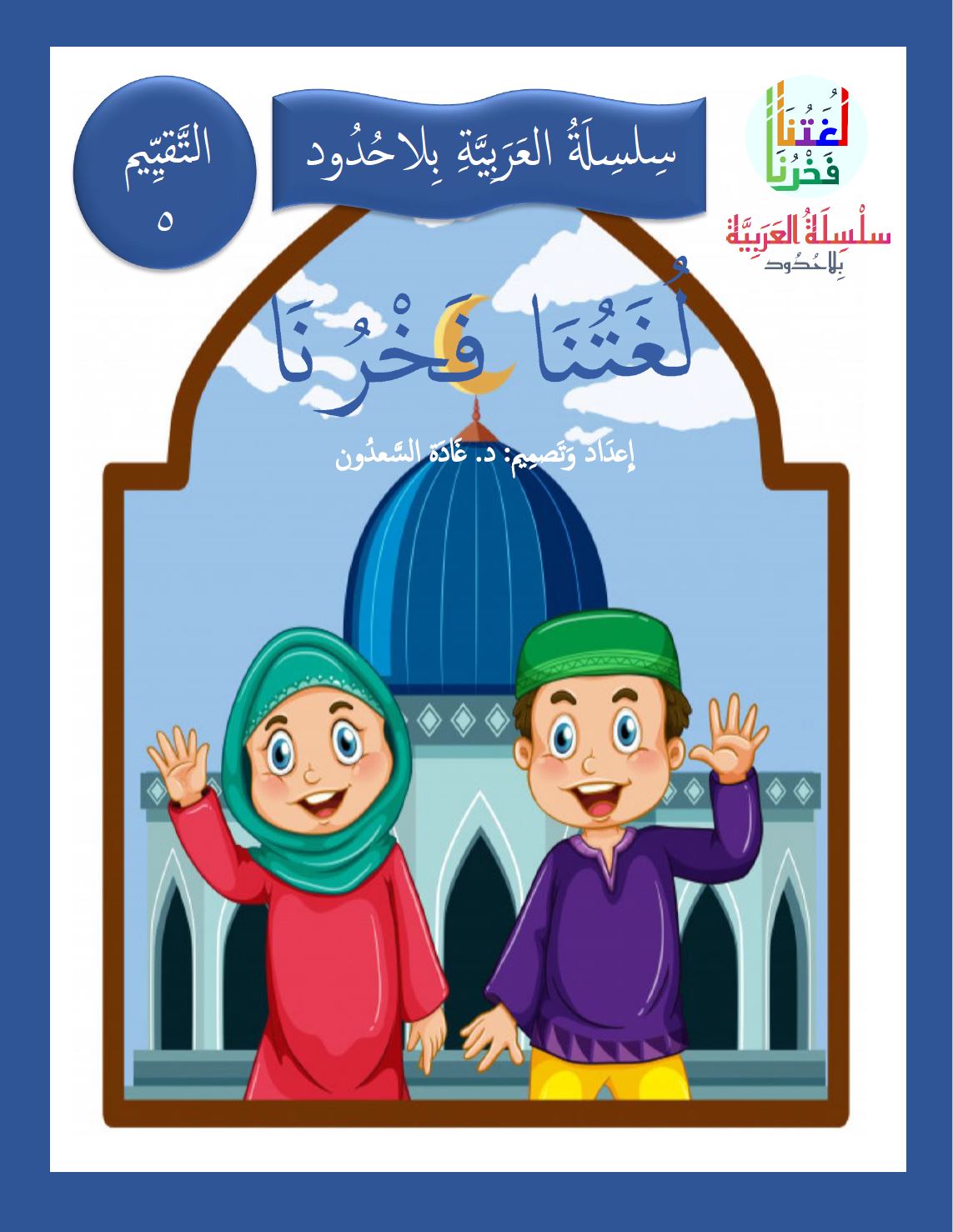 Our Language Is Our Pride Assessment Level 5 لغتنا فخرنا