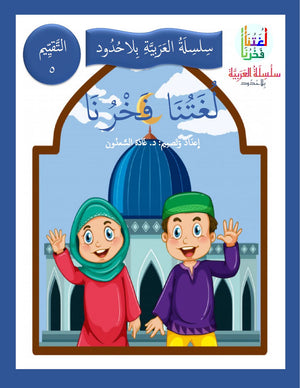 Our Language Is Our Pride Assessment Level 5 لغتنا فخرنا