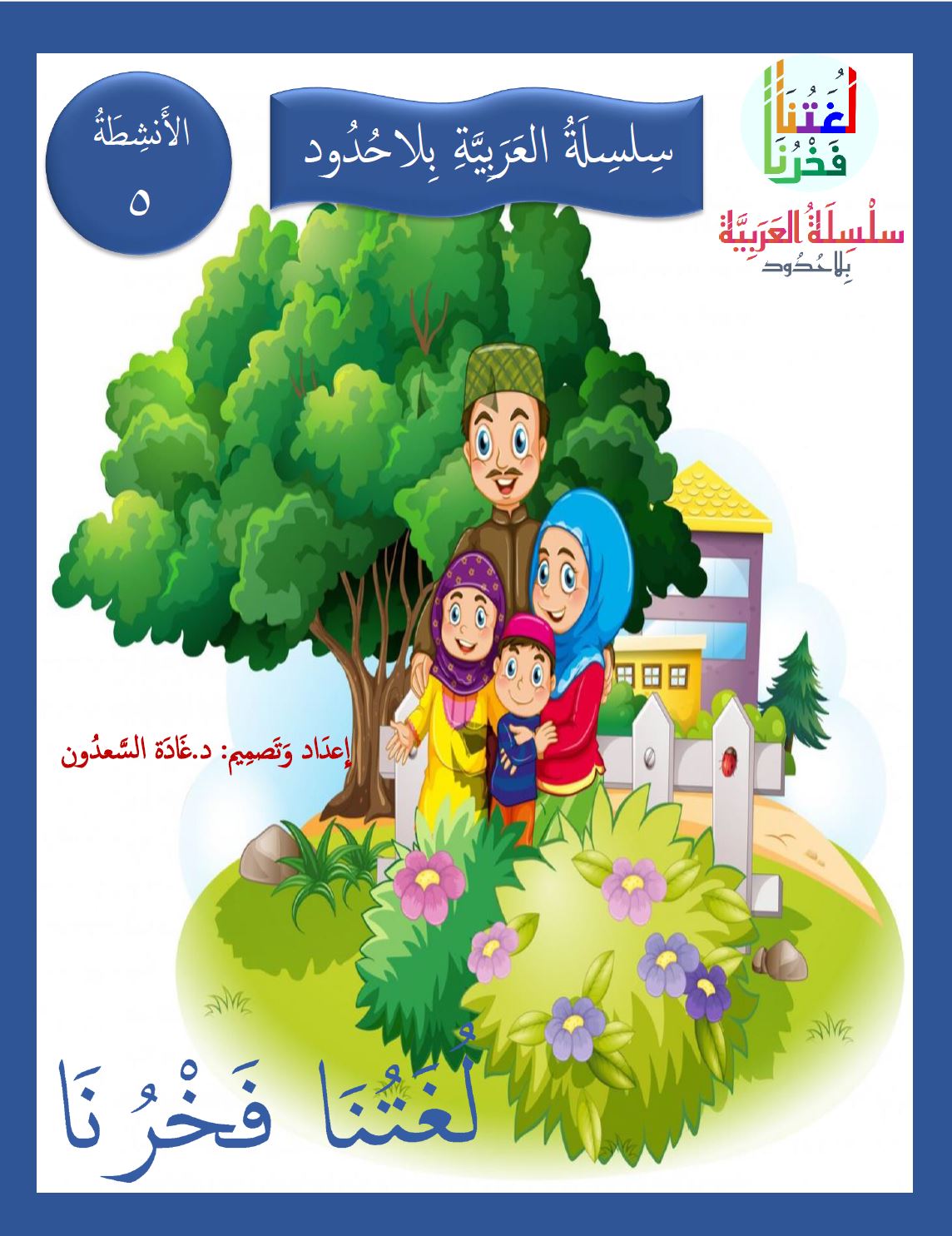Our Language Is Our Pride Practice Level 5 لغتنا فخرنا
