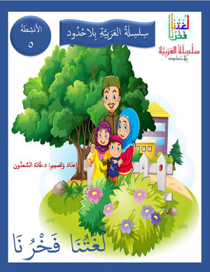 Our Language Is Our Pride Practice Level 5 لغتنا فخرنا