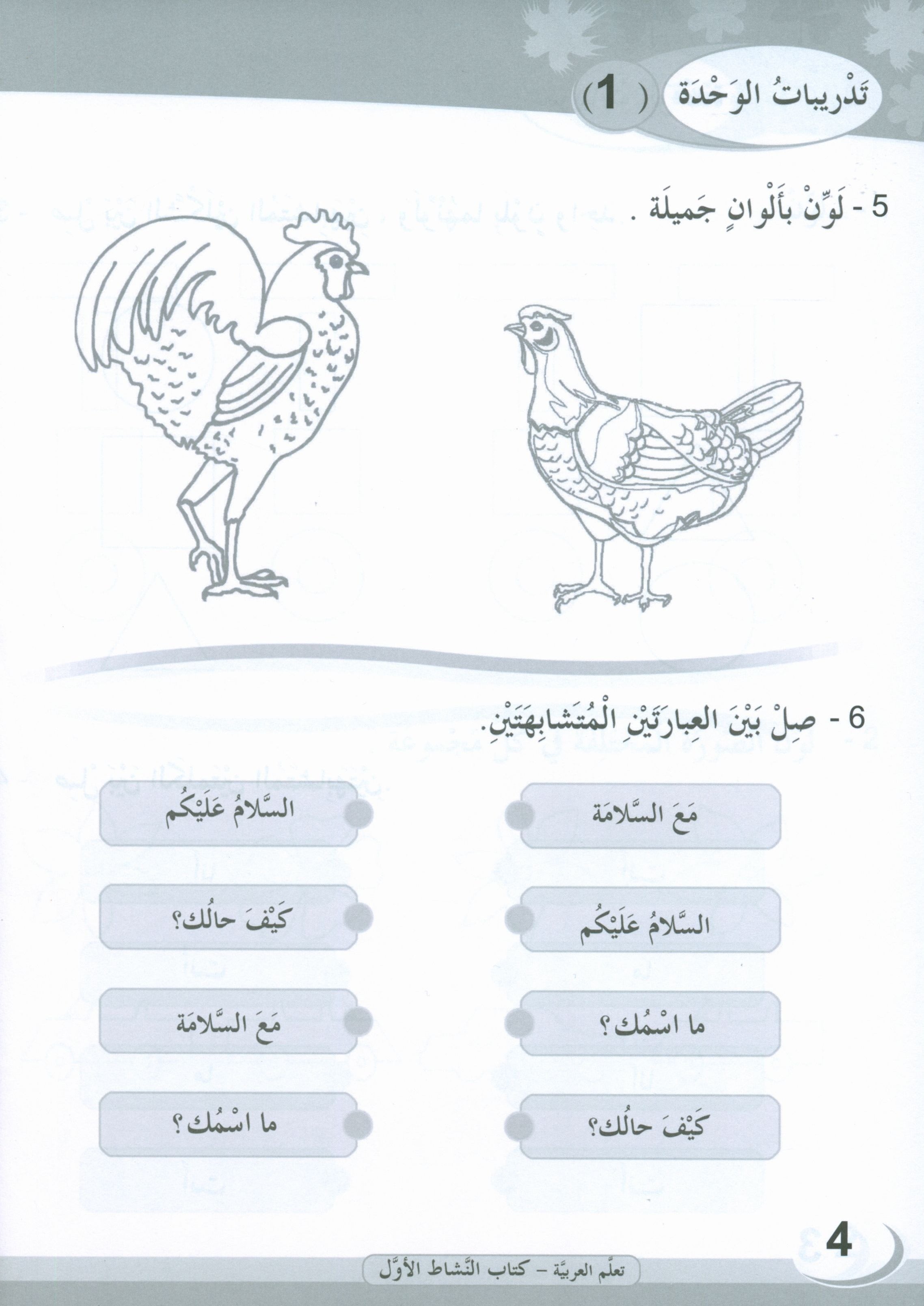 ICO Learn Arabic Workbook Level 1 (Combined Edition) تعلم العربية كتاب النشاط