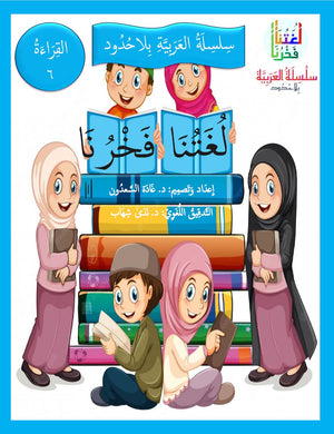 Our Language Is Our Pride Reading Level 6 لغتنا فخرنا