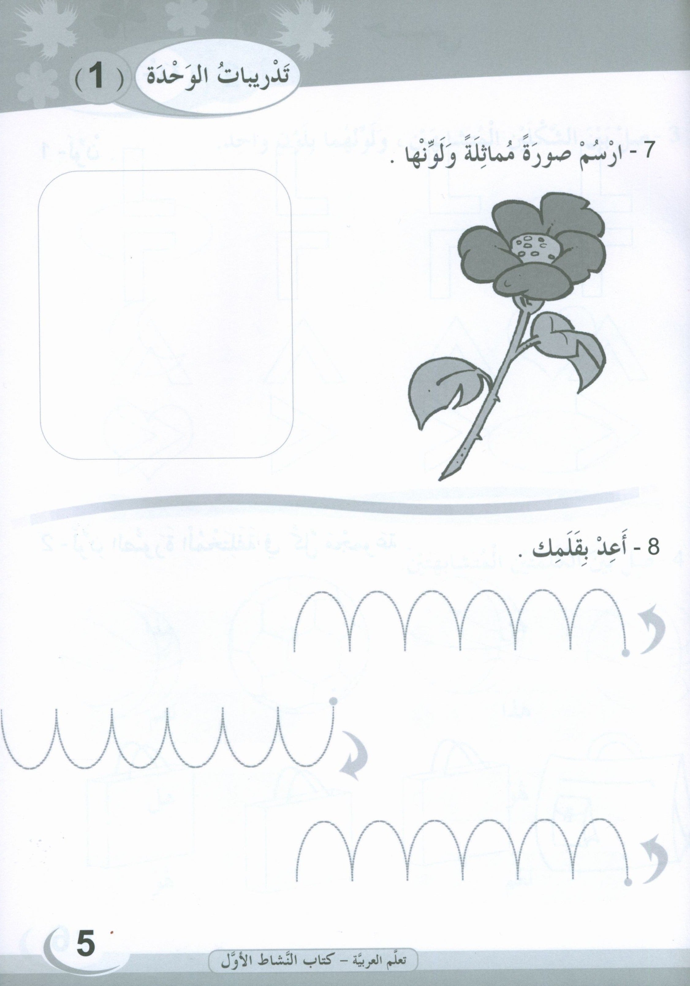 ICO Learn Arabic Workbook Level 1 (Combined Edition) تعلم العربية كتاب النشاط