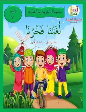 Our Language Is Our Pride Assessment Level 7 لغتنا فخرنا