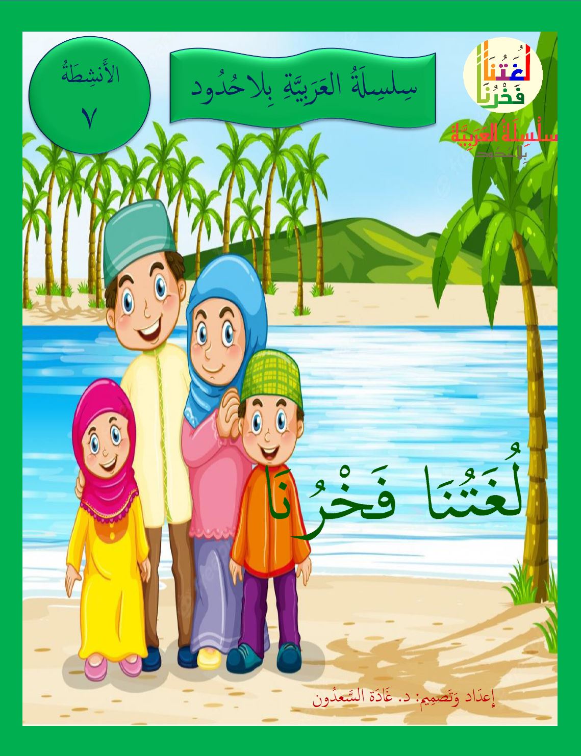 Our Language Is Our Pride Practice Level 7 لغتنا فخرنا