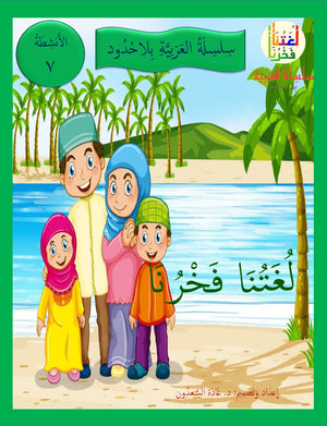 Our Language Is Our Pride Practice Level 7 لغتنا فخرنا