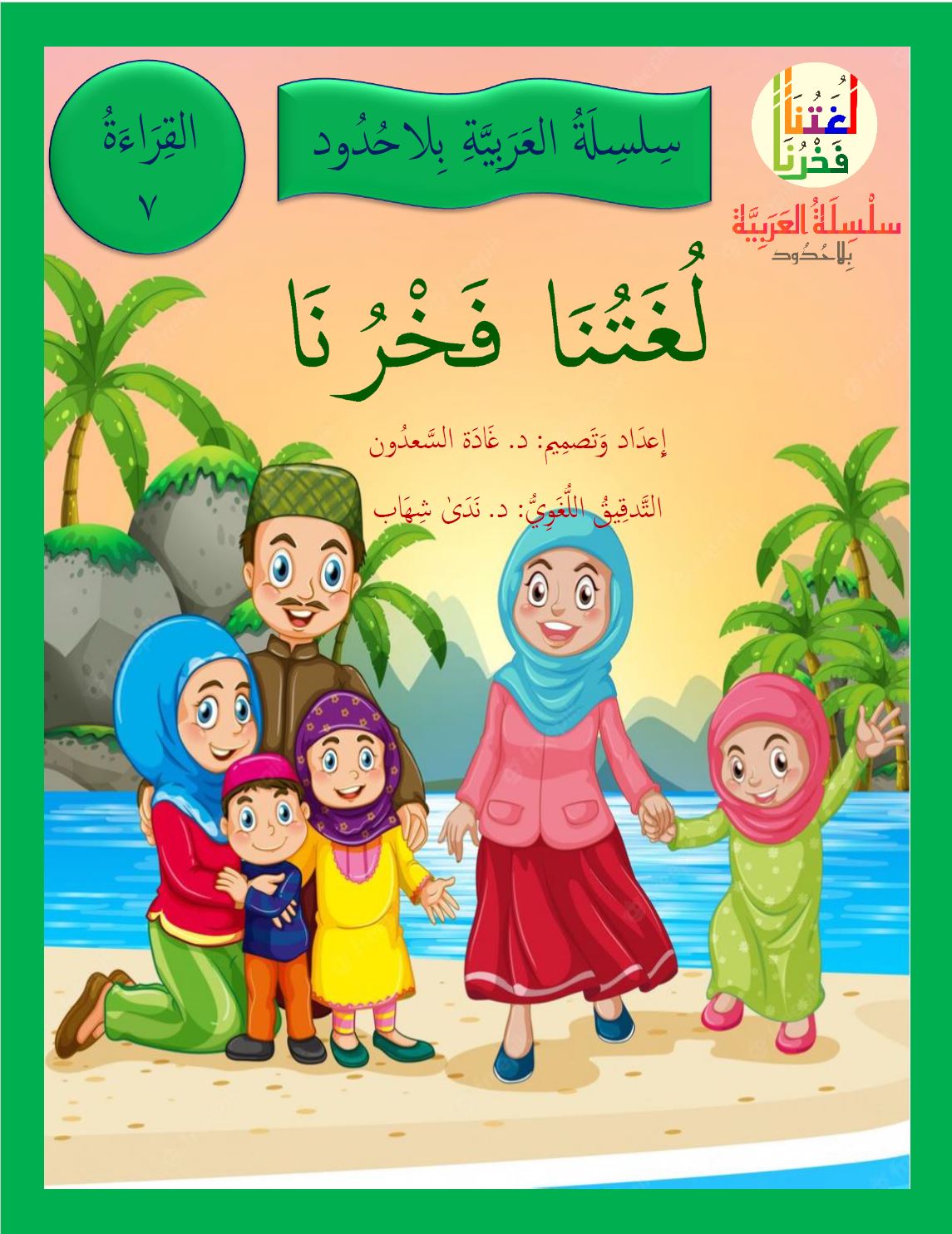 Our Language Is Our Pride Reading Level 7 لغتنا فخرنا