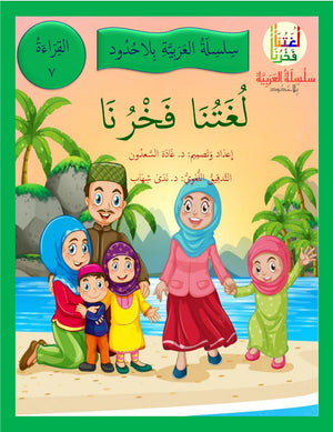 Our Language Is Our Pride Reading Level 7 لغتنا فخرنا