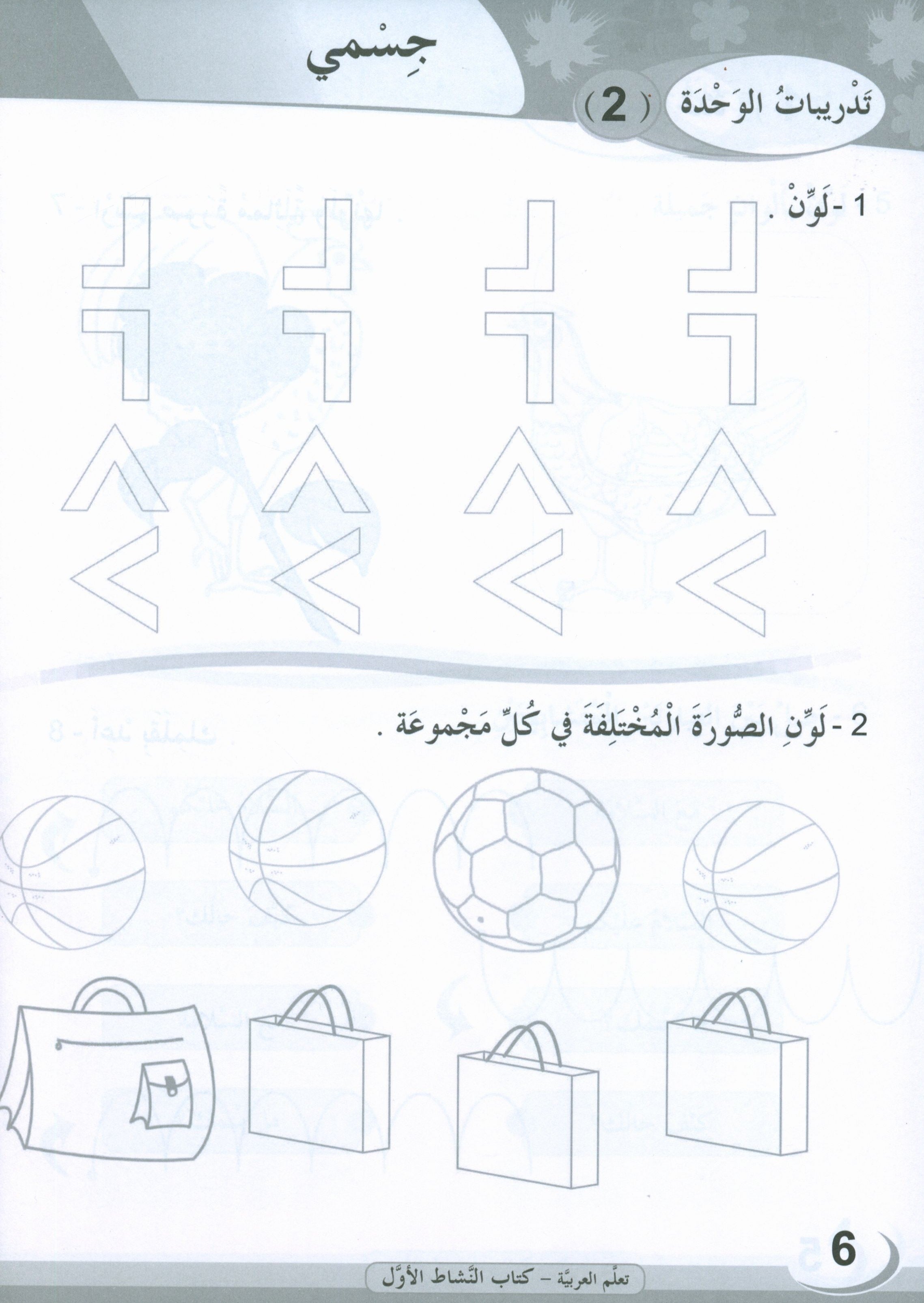 ICO Learn Arabic Workbook Level 1 (Combined Edition) تعلم العربية كتاب النشاط
