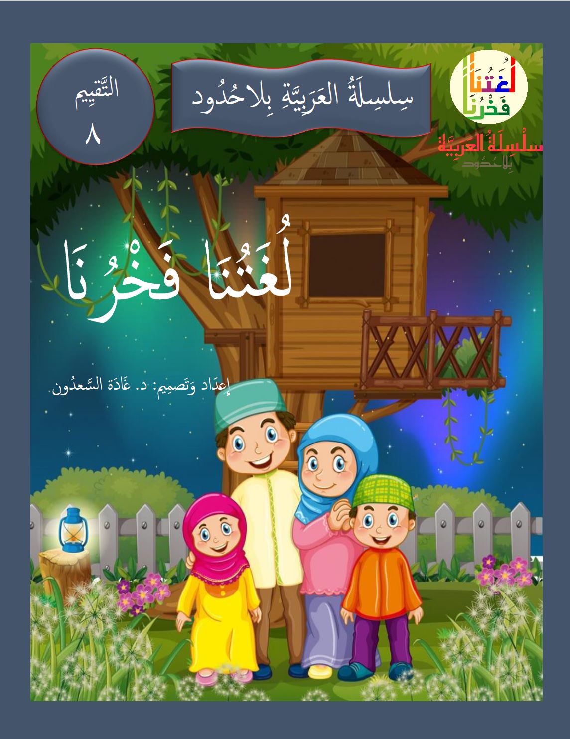 Our Language Is Our Pride Assessment Level 8 لغتنا فخرنا