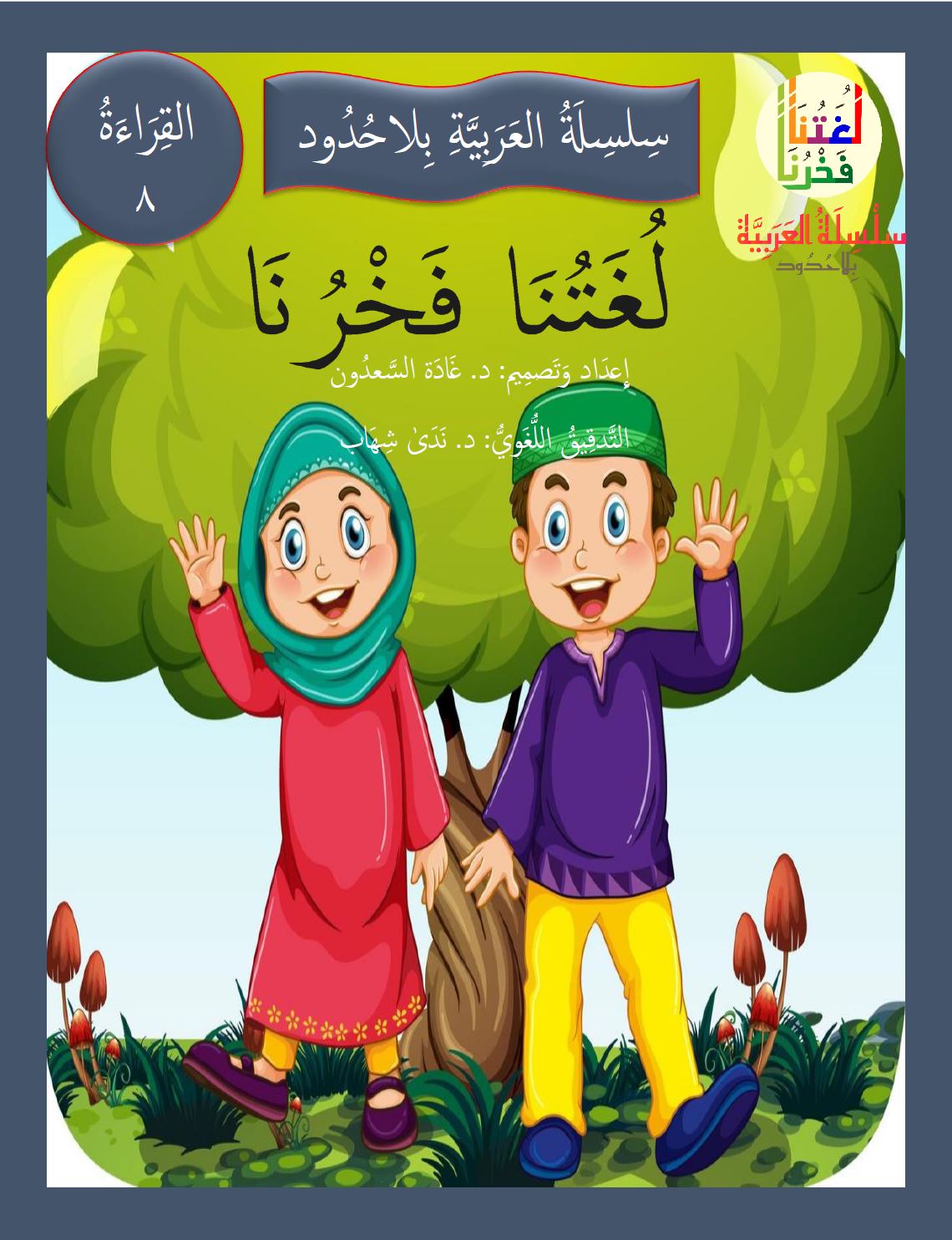 Our Language Is Our Pride Reading Level 8 لغتنا فخرنا