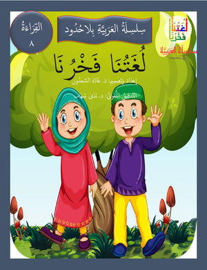 Our Language Is Our Pride Reading Level 8 لغتنا فخرنا