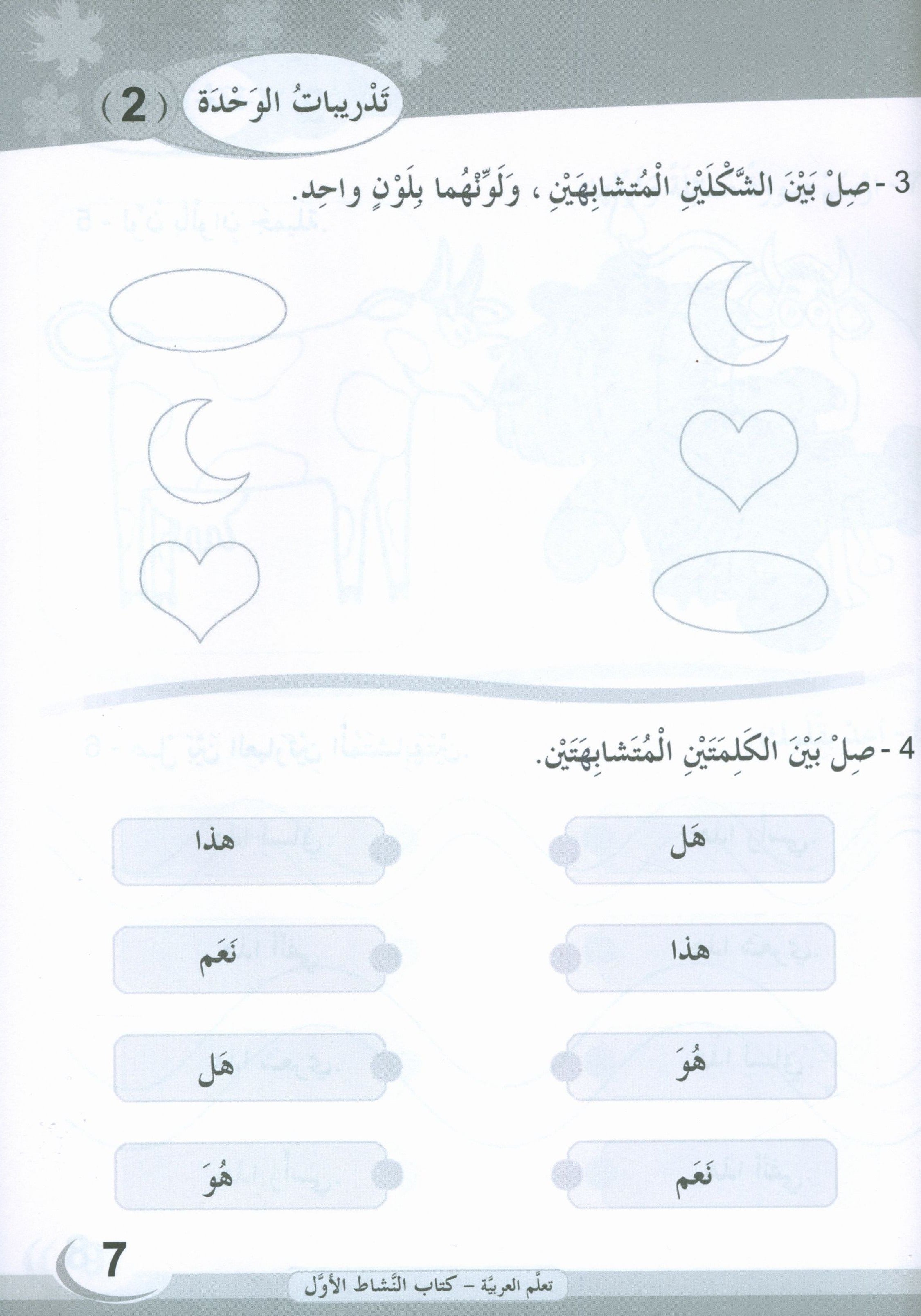 ICO Learn Arabic Workbook Level 1 (Combined Edition) تعلم العربية كتاب النشاط