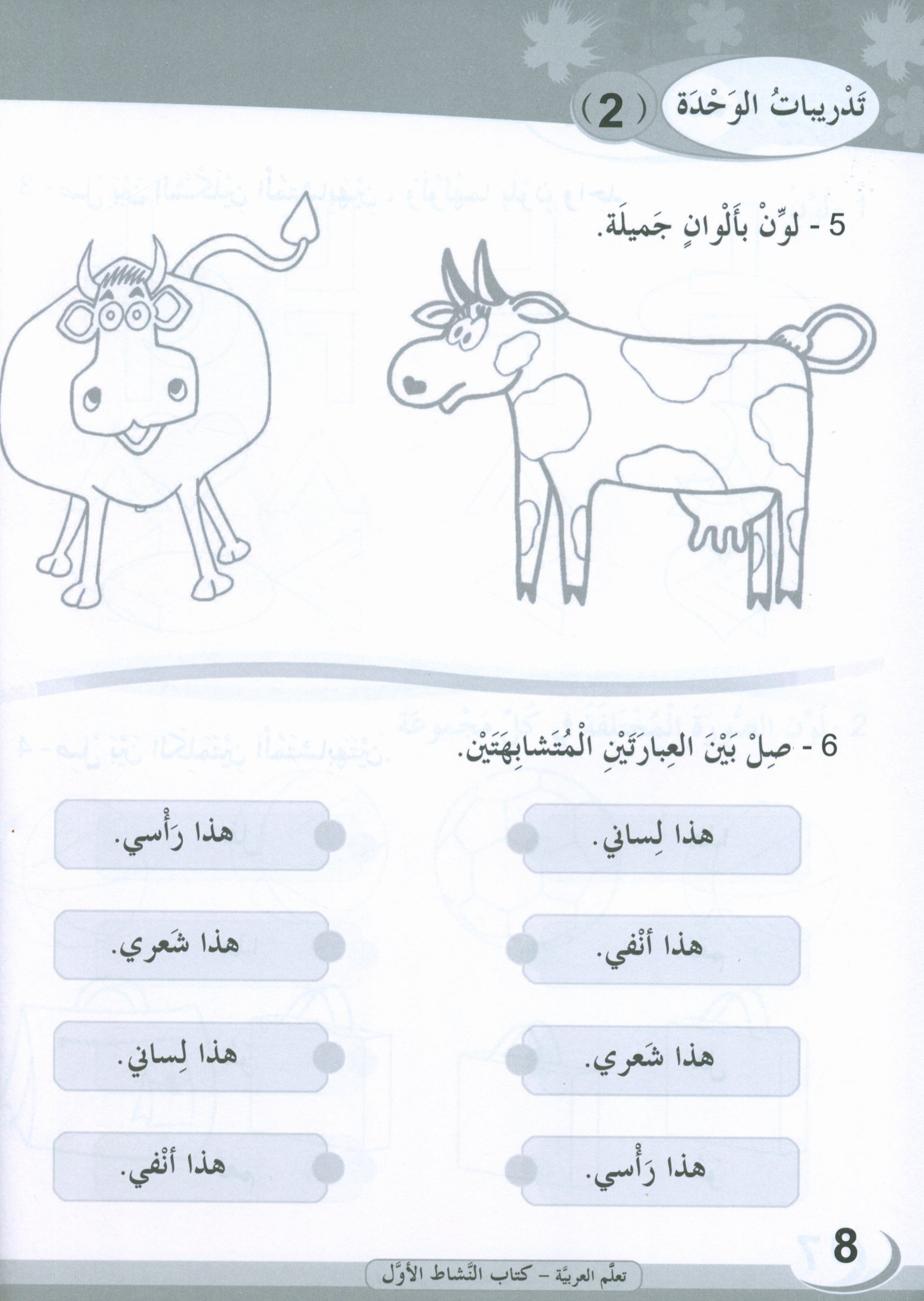 ICO Learn Arabic Workbook Level 1 (Combined Edition) تعلم العربية كتاب النشاط