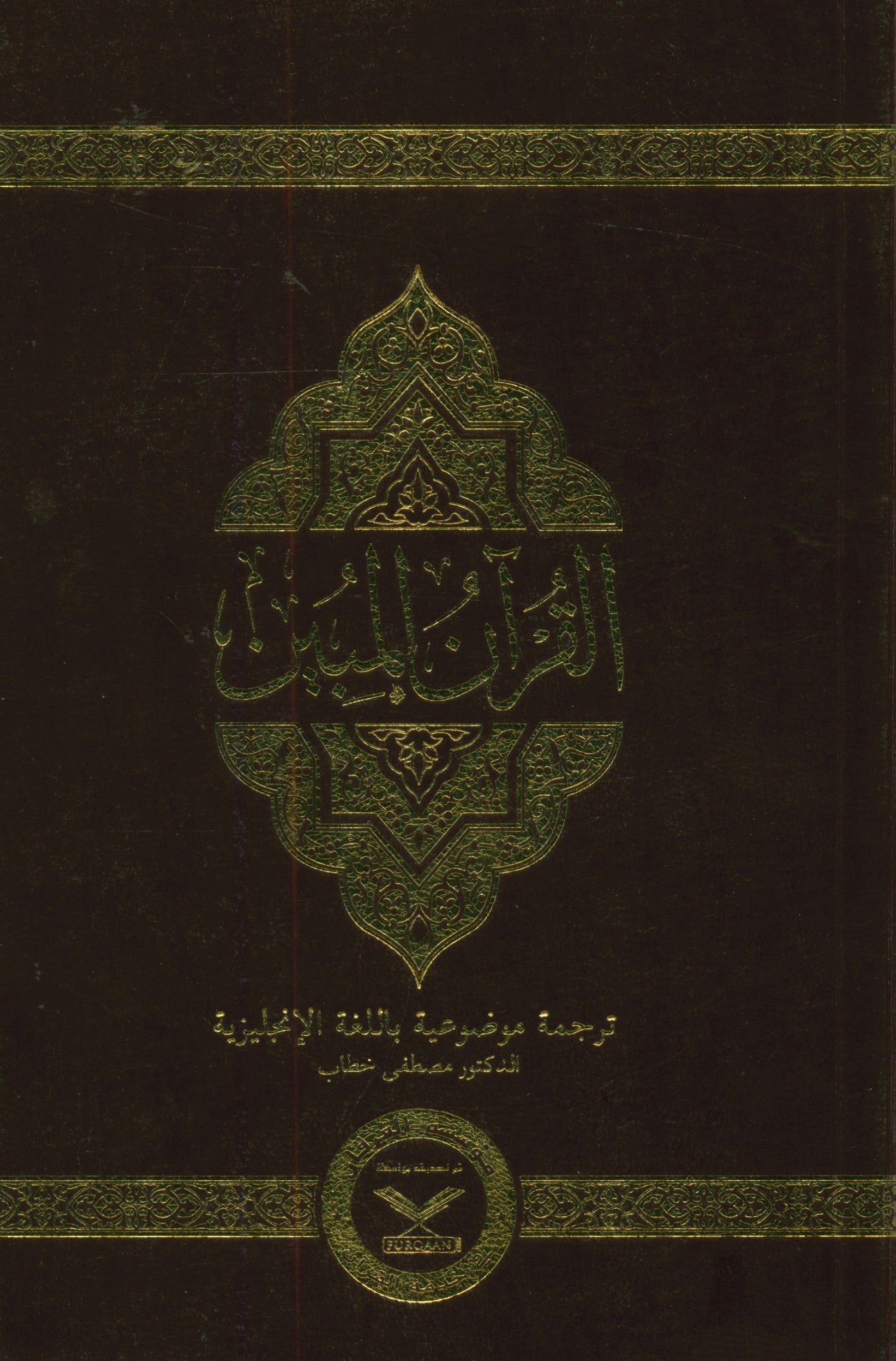 The Clear Quran with Arabic Text - Parallel Edition Flexible Cover