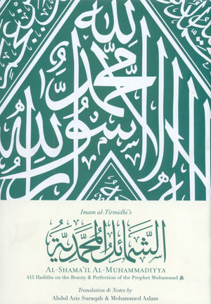 الشمائل المحمدية