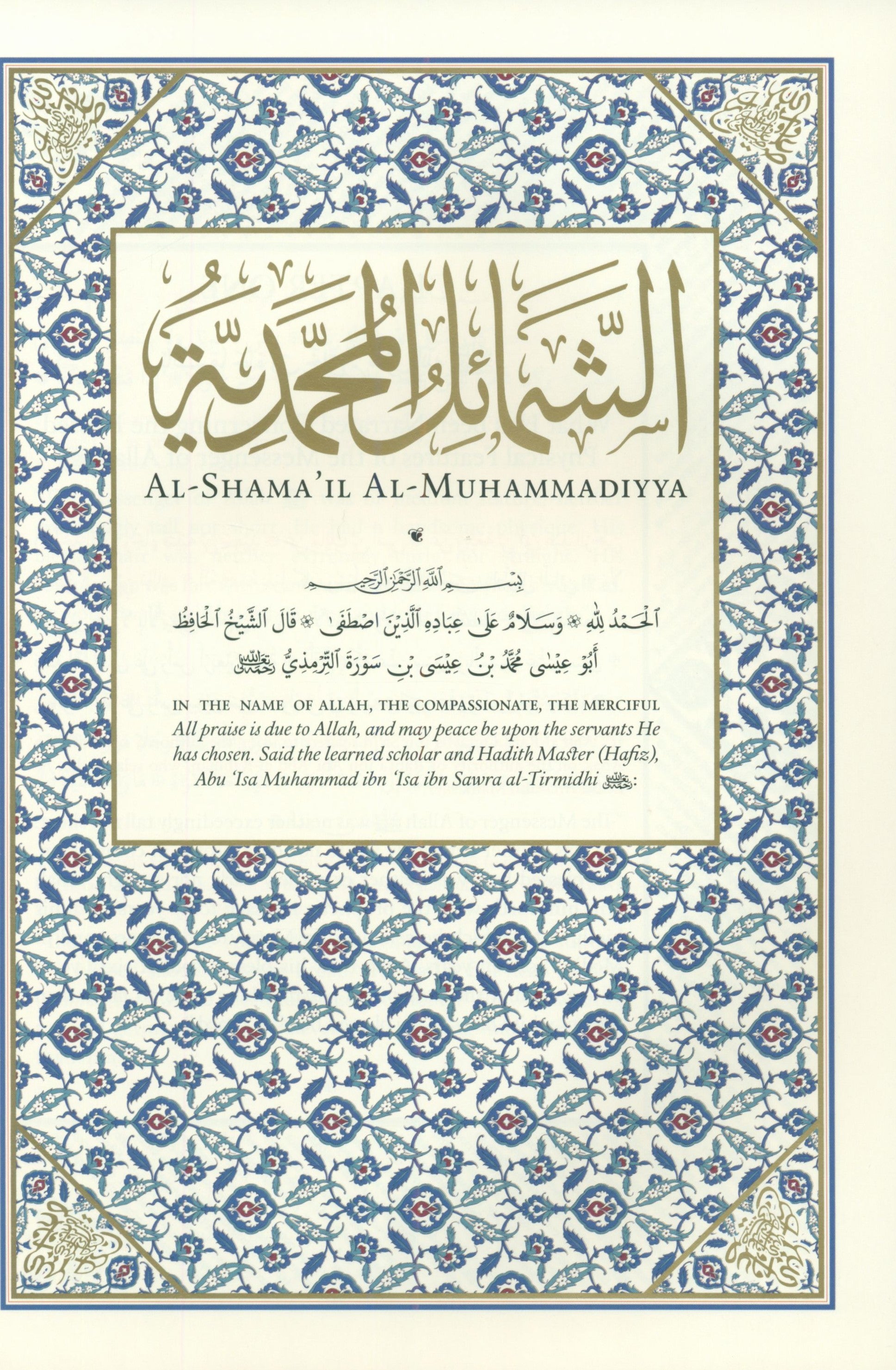 الشمائل المحمدية