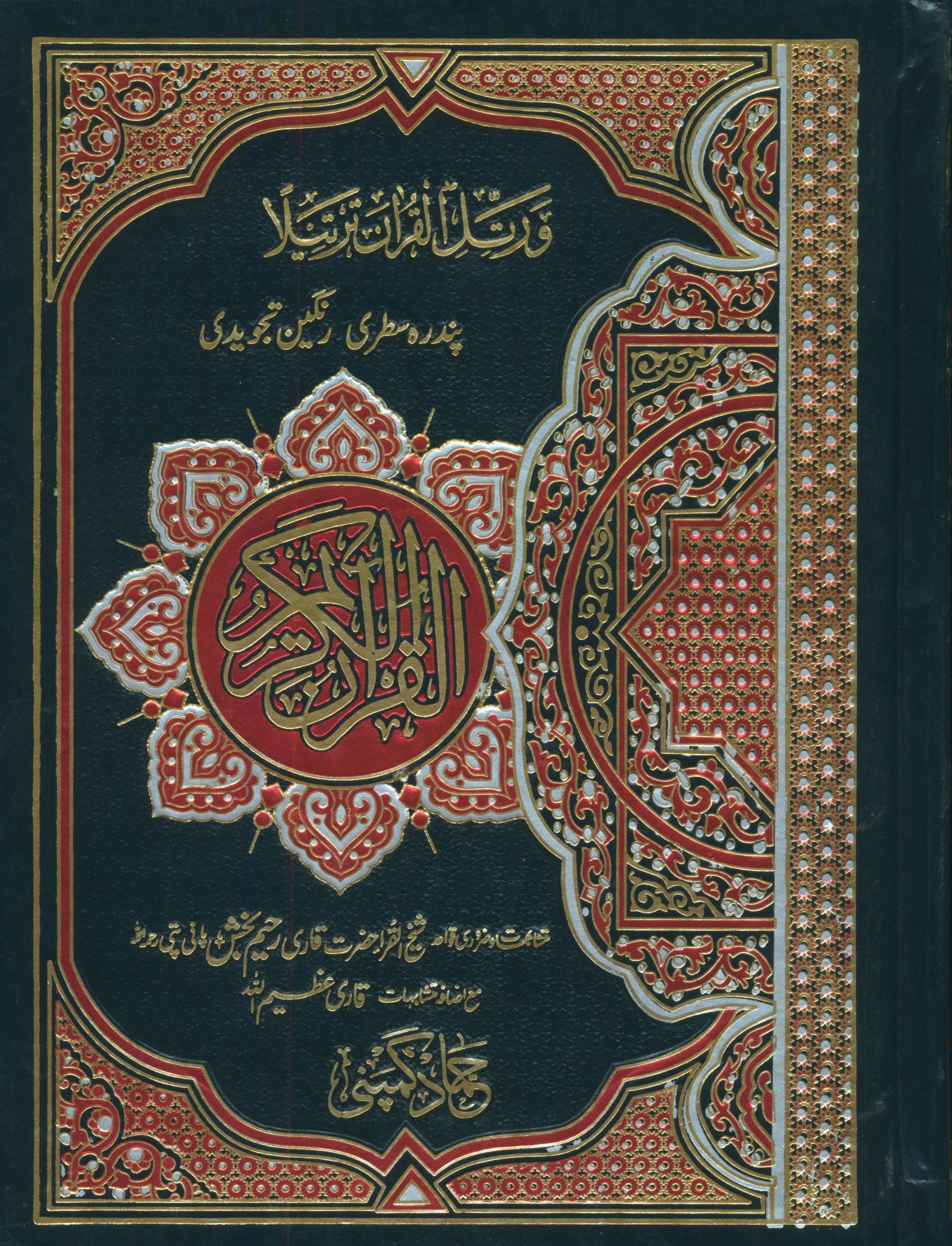 Mushaf Al-Quran Al-Kareem with Urdu Script 5