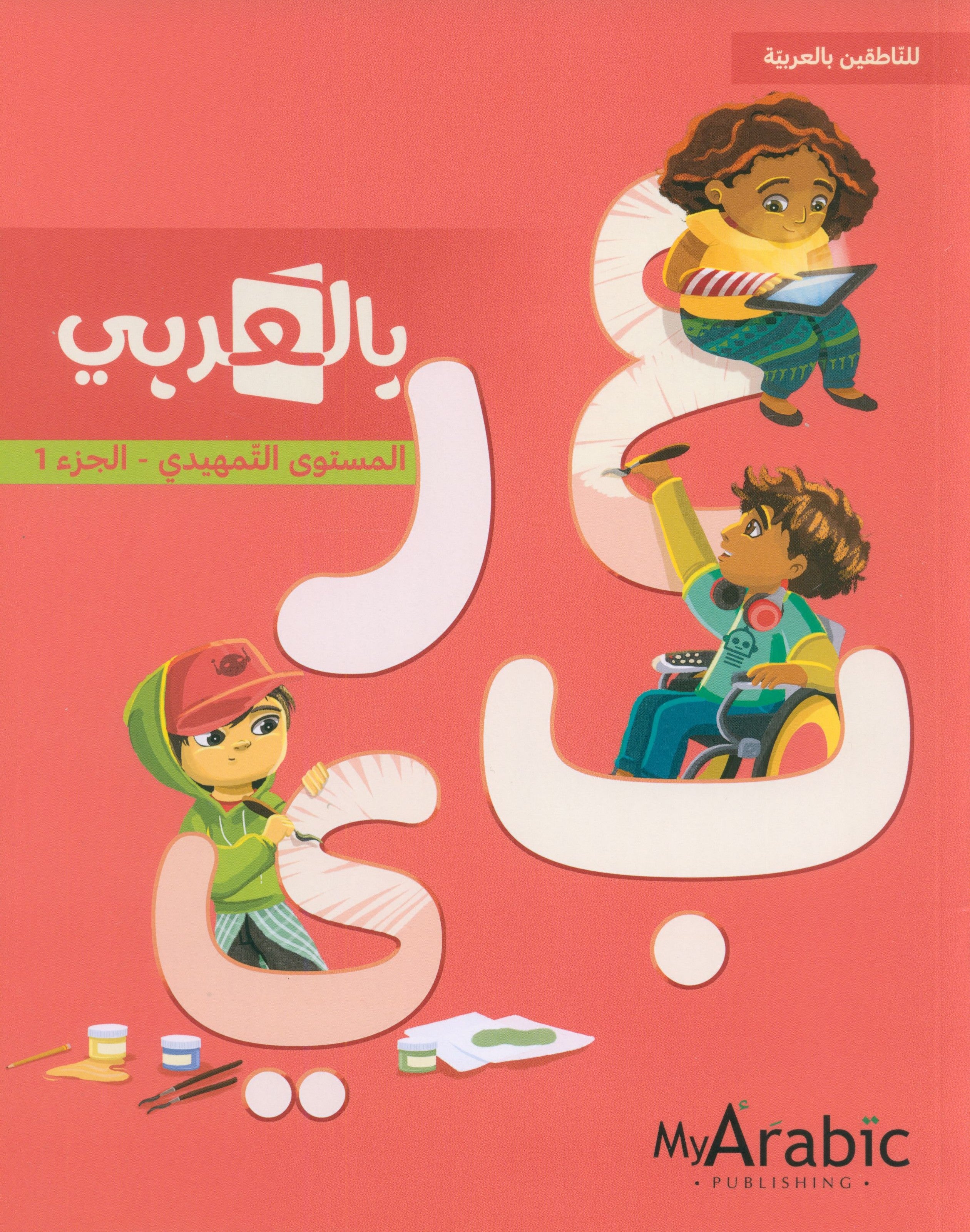 In Arabic Textbook: KG Part 1 بالعربي
