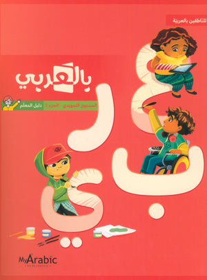 دليل المعلم في اللغة العربية: رياض الأطفال الجزء الثاني