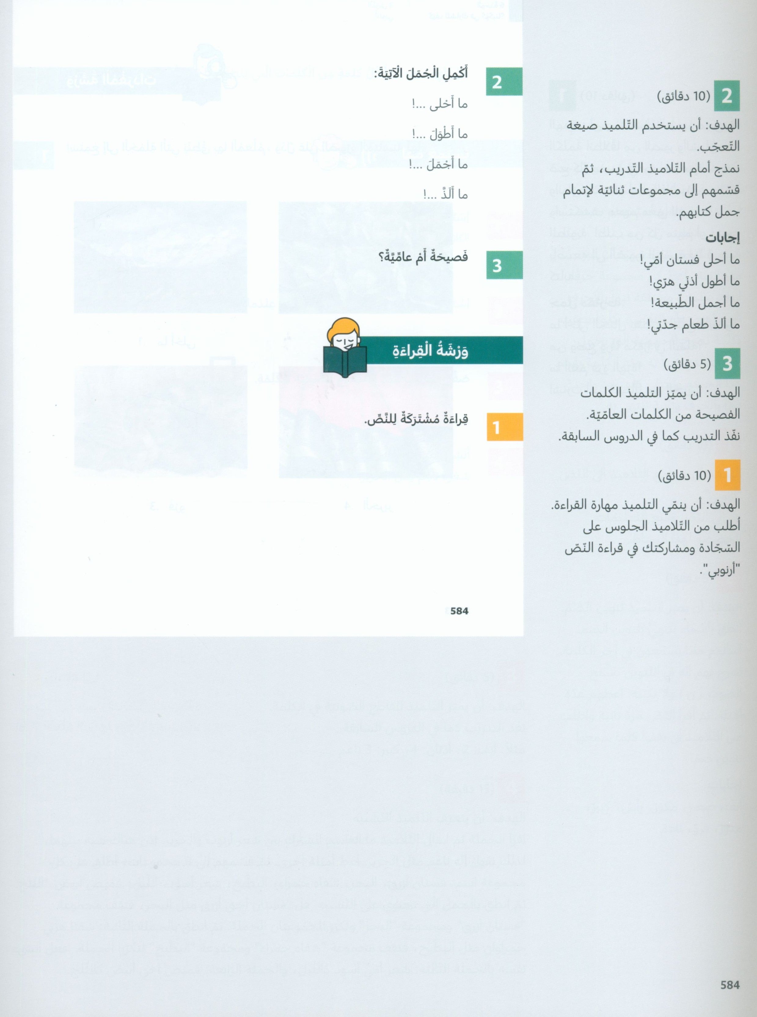 دليل المعلم في اللغة العربية: رياض الأطفال الجزء الثاني