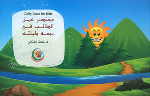 Daily Duas for Kids مختصر عمل الطالب في يومه وليلته