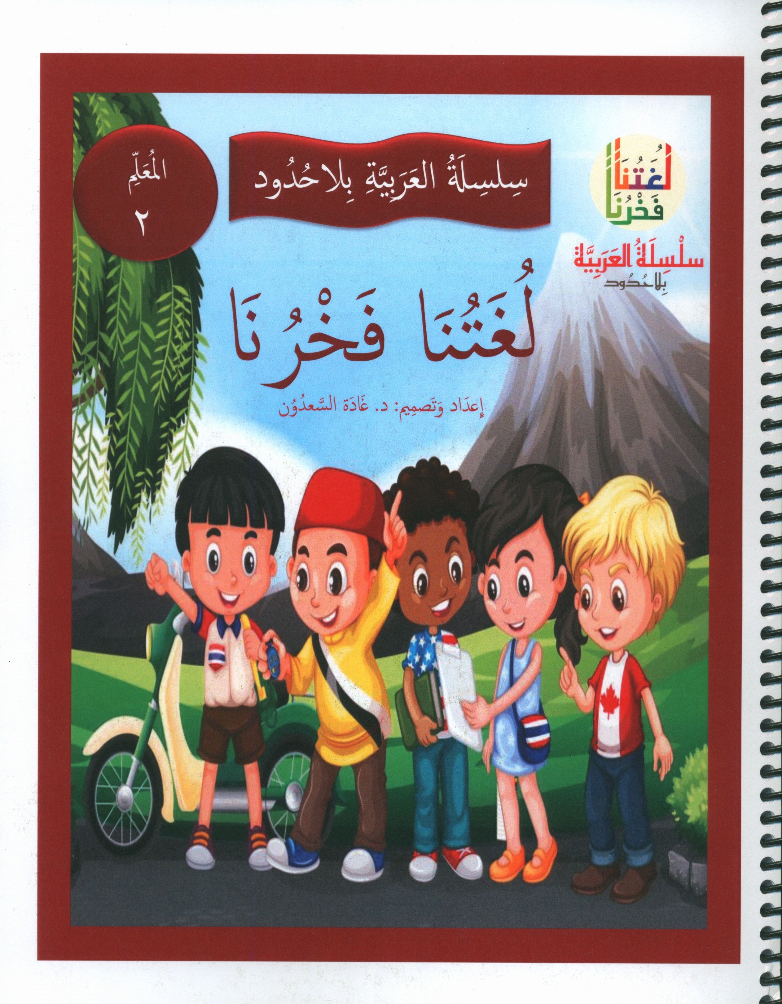 Our Language Is Our Pride Teacher's Guide Level 2 لغتنا فخرنا