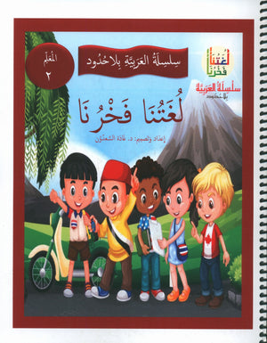 Our Language Is Our Pride Teacher's Guide Level 2 لغتنا فخرنا