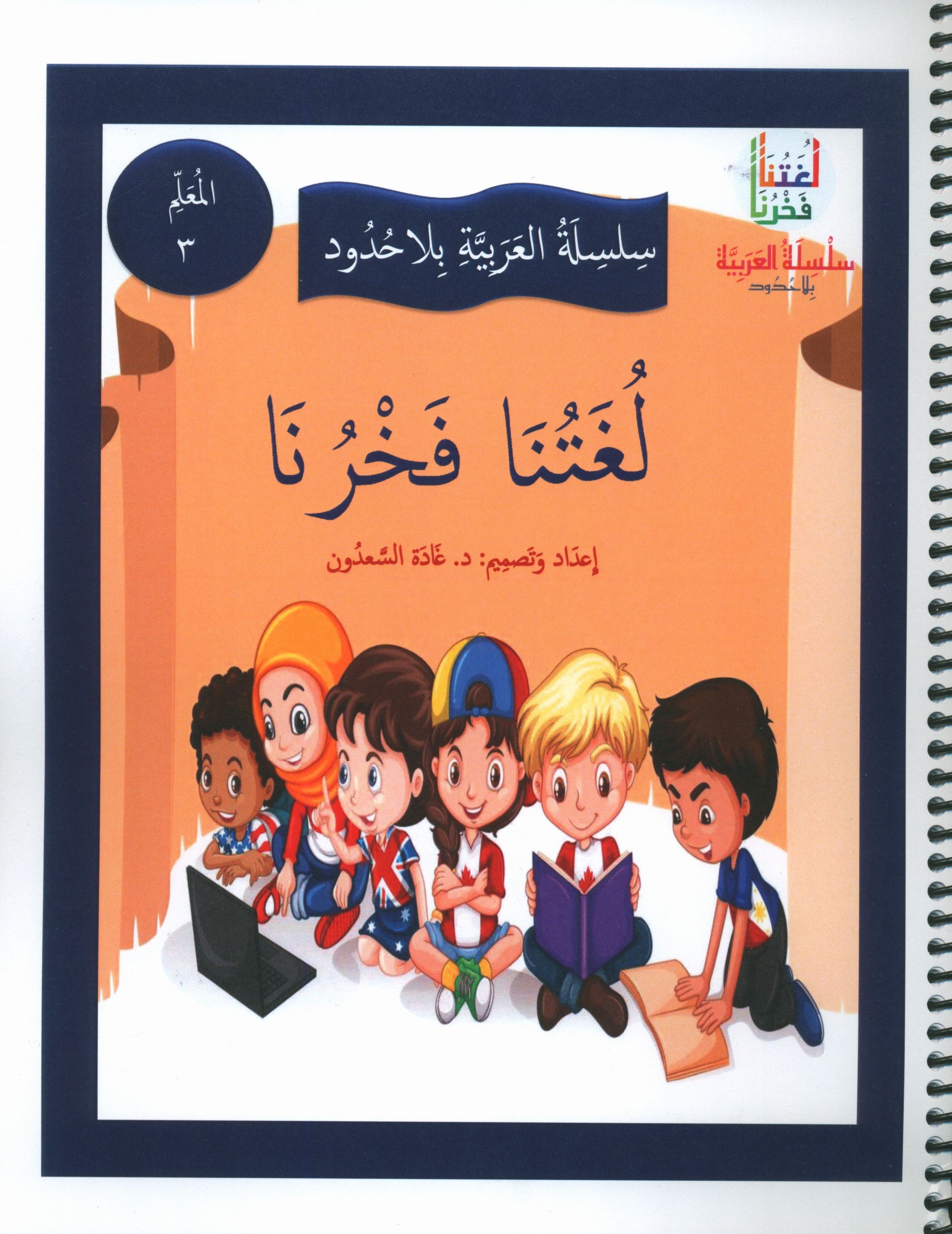 Our Language Is Our Pride Teacher's Guide Level 3 لغتنا فخرنا