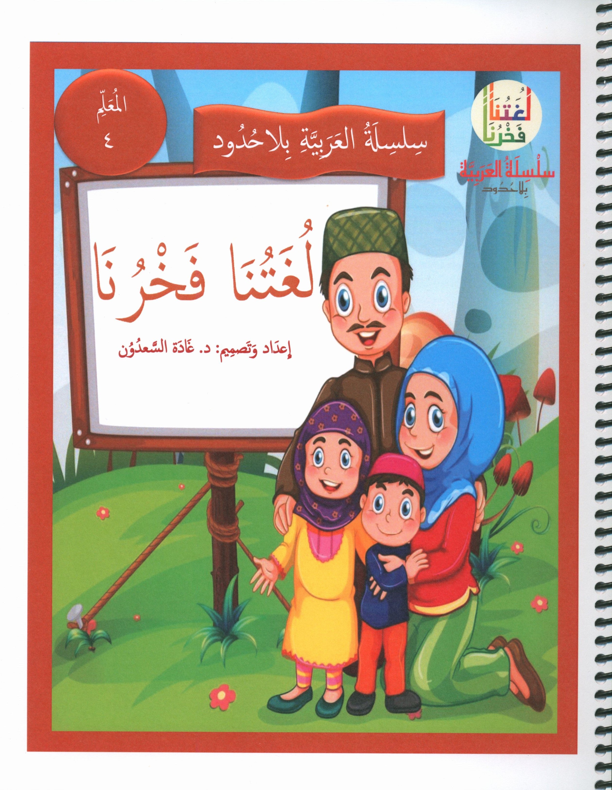 Our Language Is Our Pride Teacher's Guide Level 4 لغتنا فخرنا