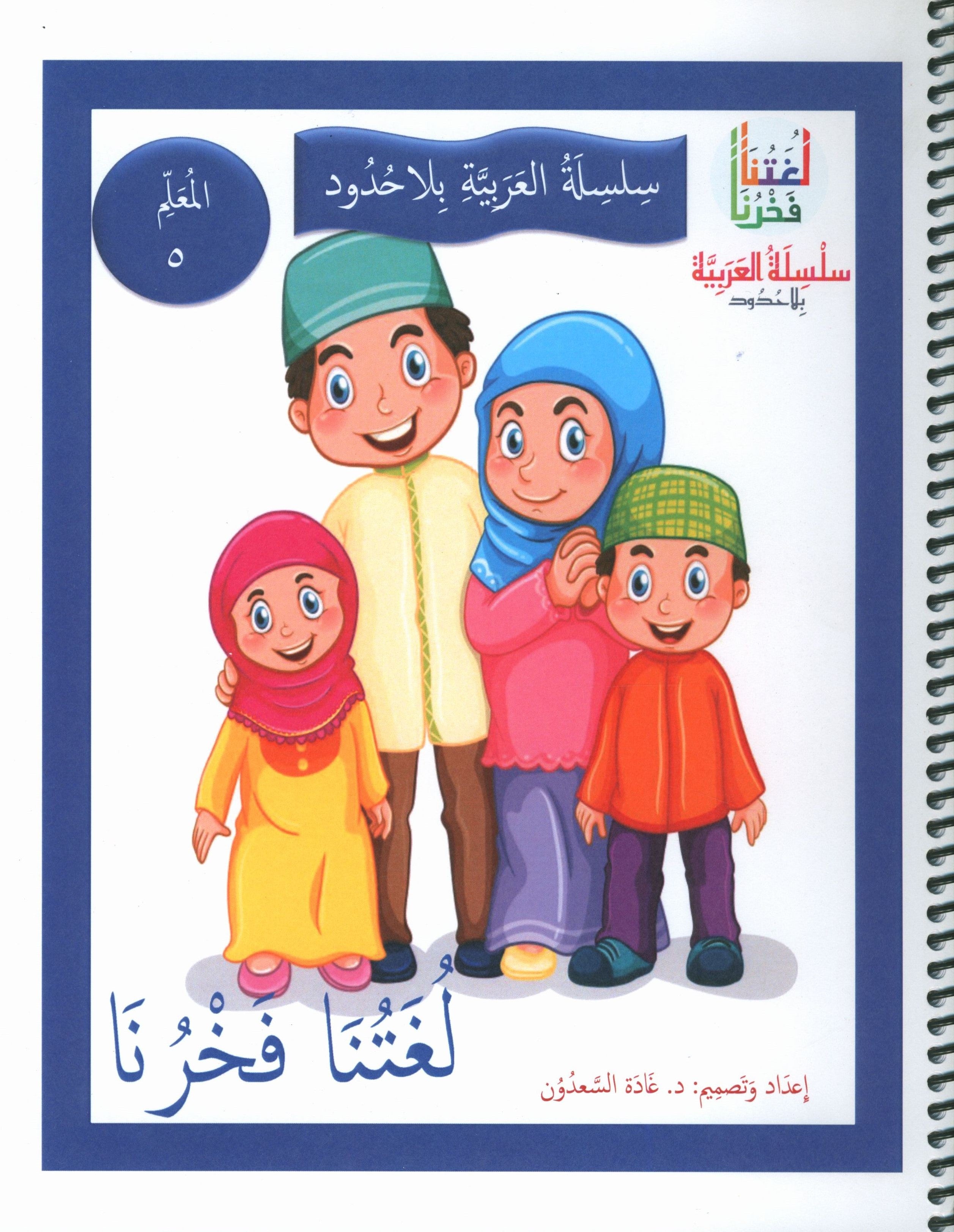 Our Language Is Our Pride Teacher's Guide Level 5 لغتنا فخرنا