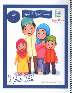 Our Language Is Our Pride Teacher's Guide Level 5 لغتنا فخرنا