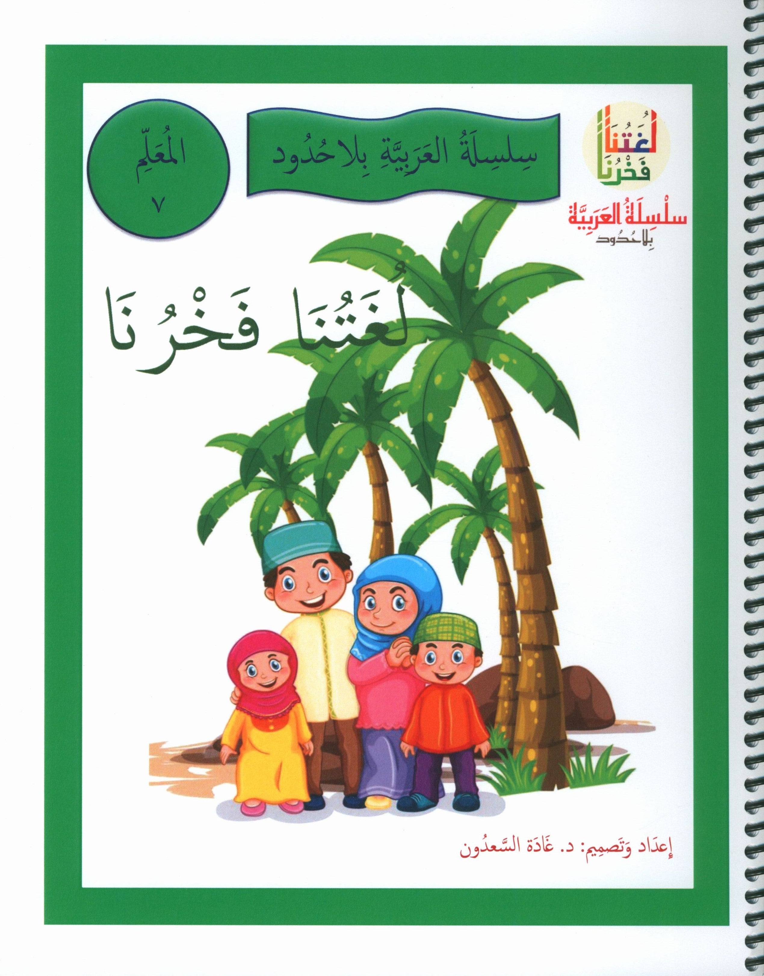 Our Language Is Our Pride Teacher's Guide Level 7 لغتنا فخرنا