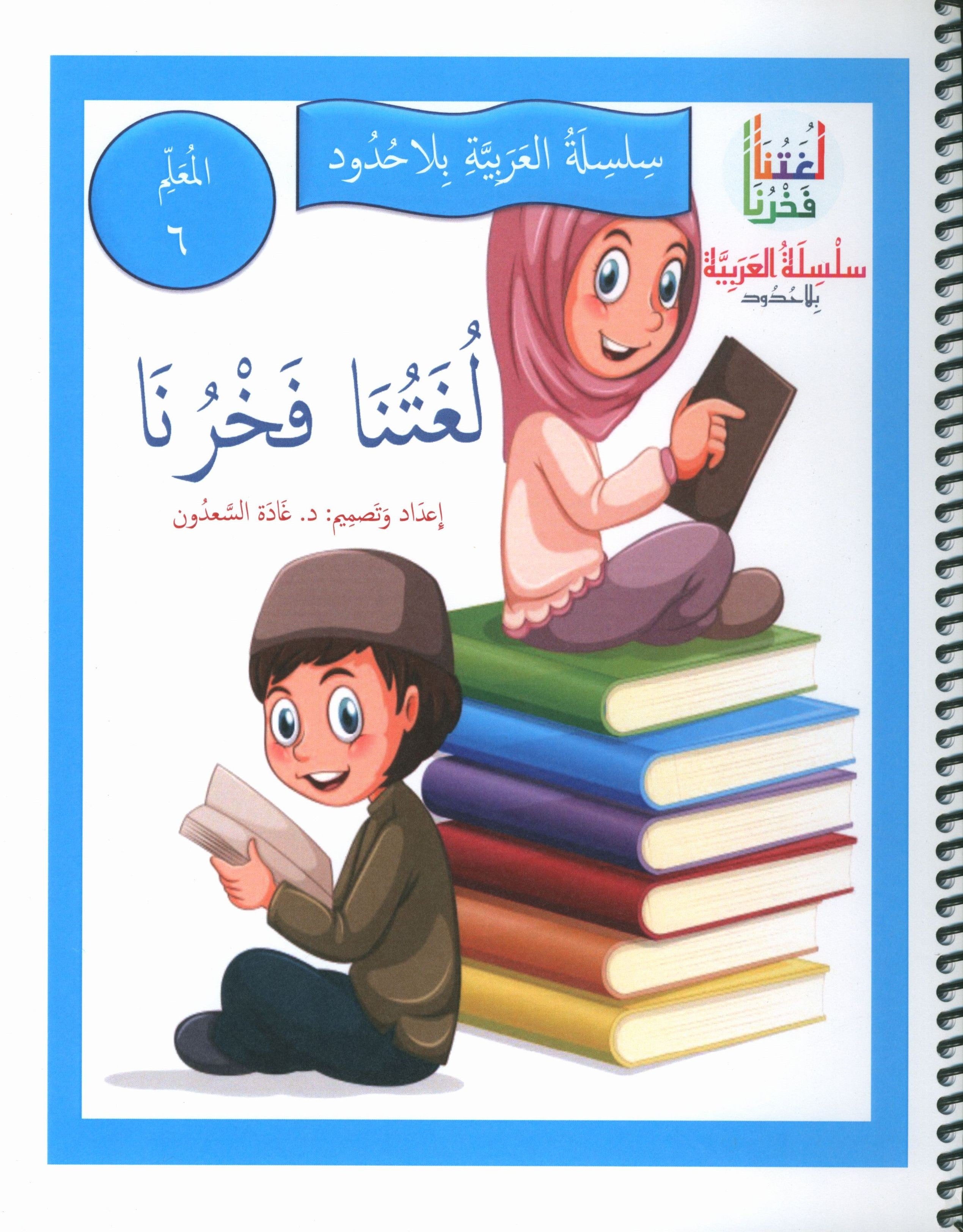 Our Language Is Our Pride Teacher's Guide Level 6 لغتنا فخرنا