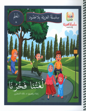 Our Language Is Our Pride Teacher's Guide Level 8 لغتنا فخرنا