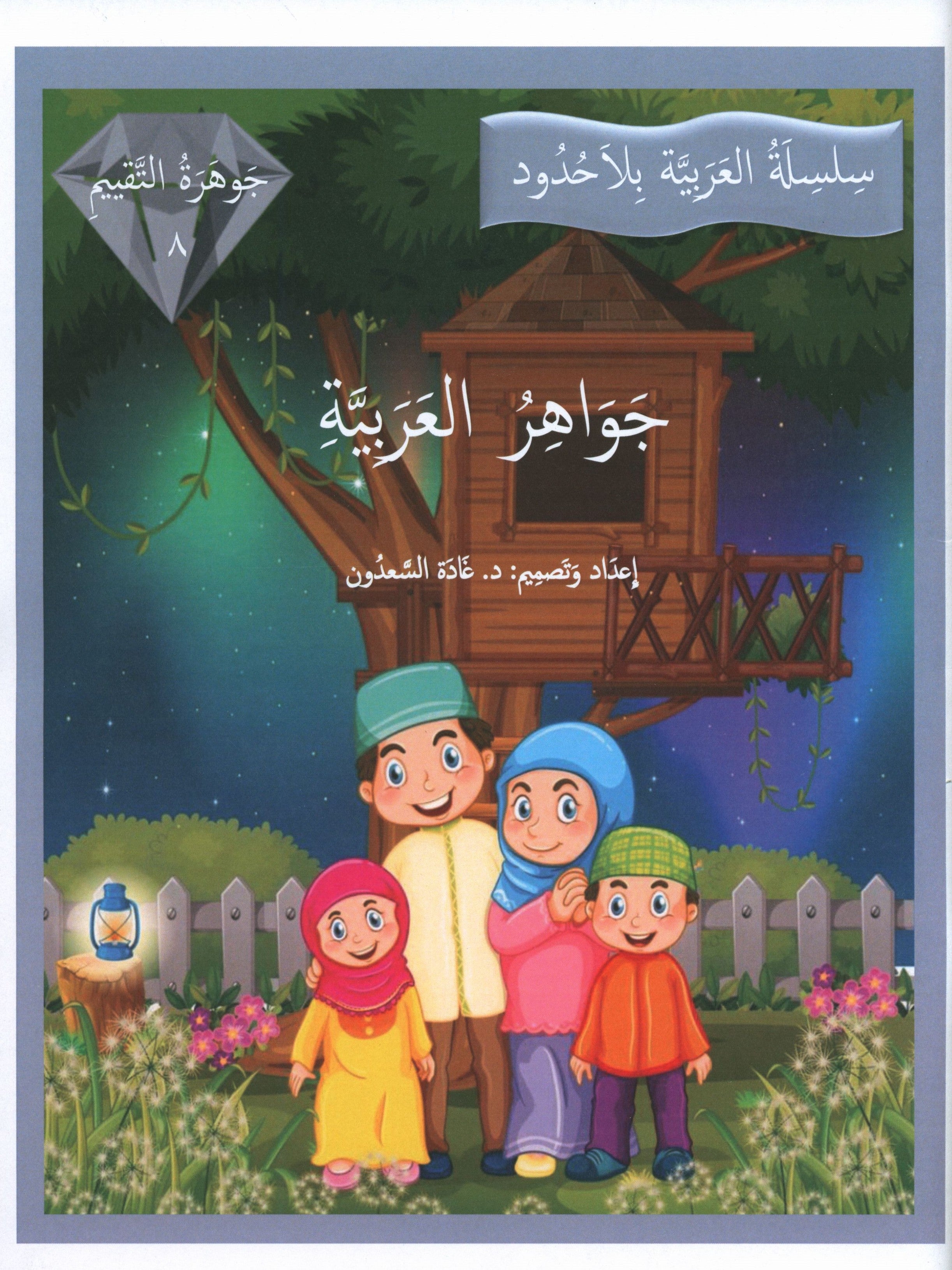 Gems of Arabic Assessment Level 8