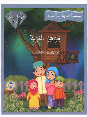 Gems of Arabic Assessment Level 8