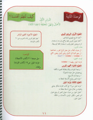 مرشد المعلم لدروس الجواهر في اللغة العربية المستوى الثاني