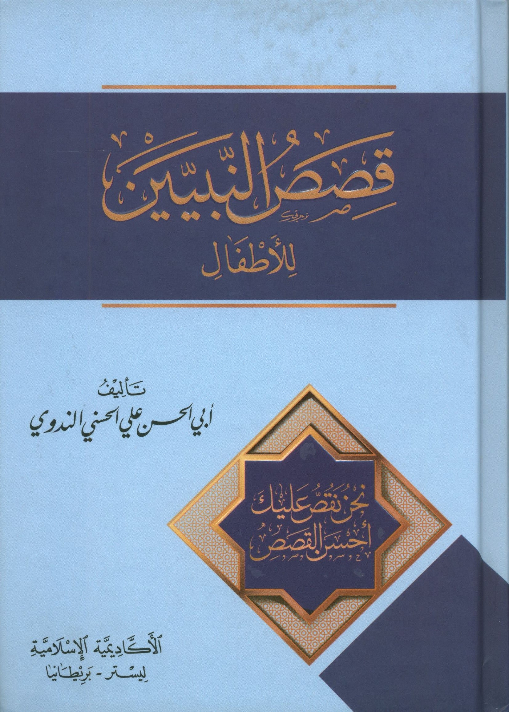 Stories of the Prophets for Children (Arabic) قصص النبيّين للأطفال