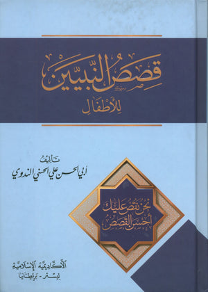 Stories of the Prophets for Children (Arabic) قصص النبيّين للأطفال