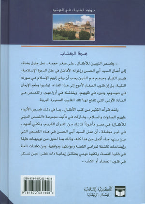 Stories of the Prophets for Children (Arabic) قصص النبيّين للأطفال