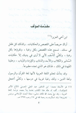 Stories of the Prophets for Children (Arabic) قصص النبيّين للأطفال