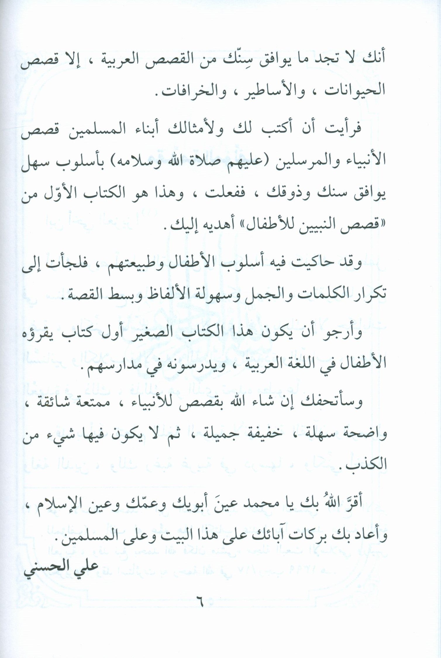 Stories of the Prophets for Children (Arabic) قصص النبيّين للأطفال