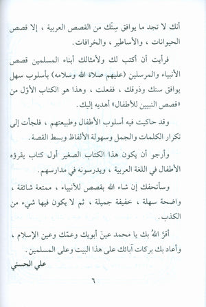 Stories of the Prophets for Children (Arabic) قصص النبيّين للأطفال