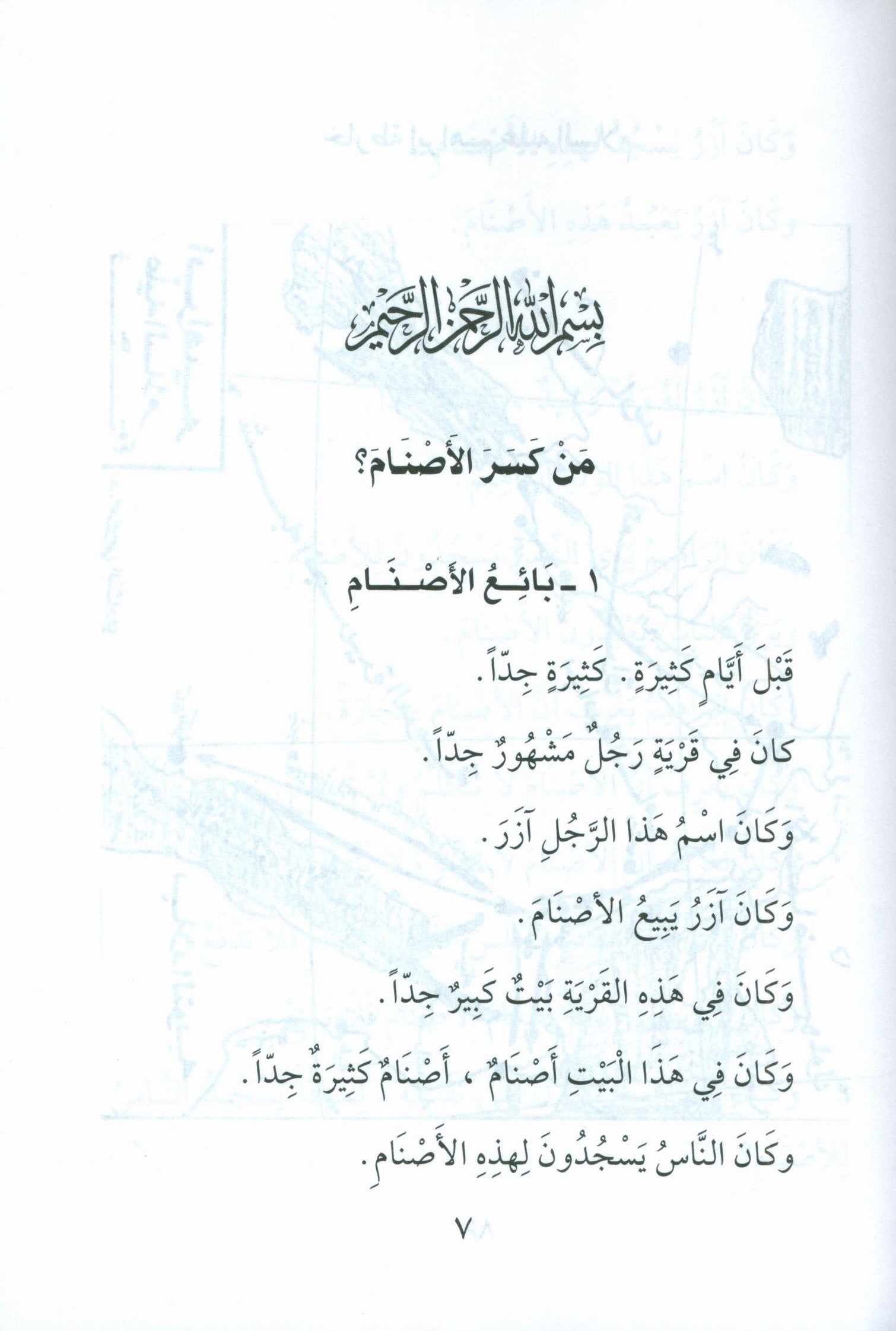 Stories of the Prophets for Children (Arabic) قصص النبيّين للأطفال