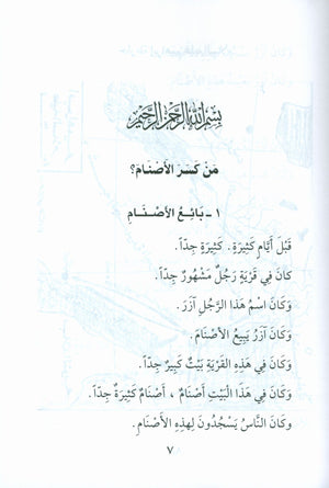 Stories of the Prophets for Children (Arabic) قصص النبيّين للأطفال