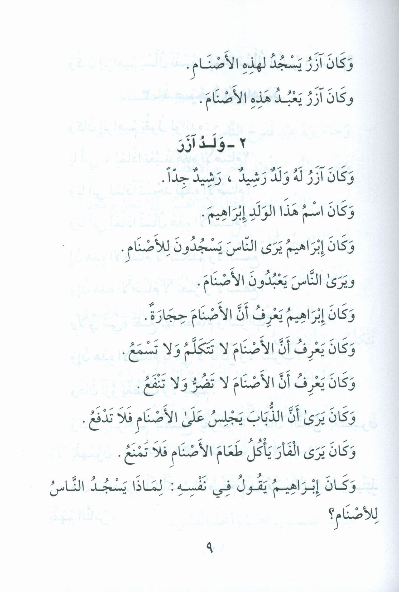 Stories of the Prophets for Children (Arabic) قصص النبيّين للأطفال