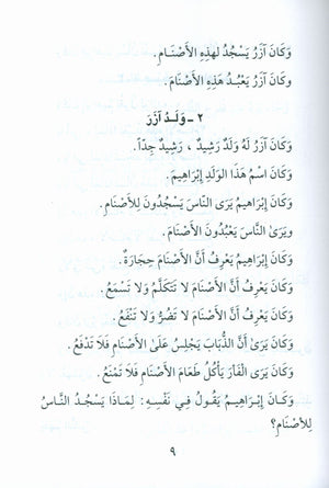 Stories of the Prophets for Children (Arabic) قصص النبيّين للأطفال